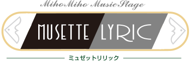 ミュゼットリリックMusette Lyric